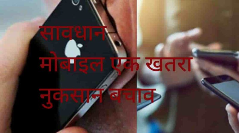 Mobile Phone Ke Nuksan In Hindi Mobile Phone Ke Nuksan & Bachaav