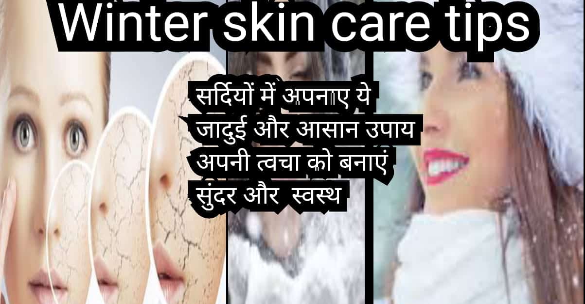 Winter Skin Care Tips I सर्दियों में ये नुस्खे आपके त्वचा और शरीर के ...